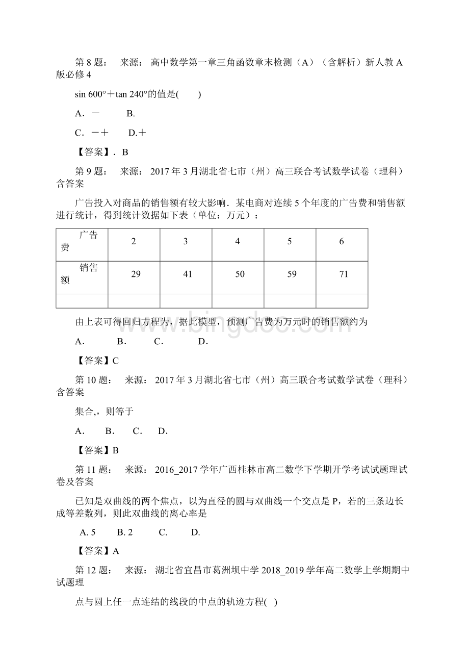 易县外国语高级中学高考数学选择题专项训练一模Word格式.docx_第3页