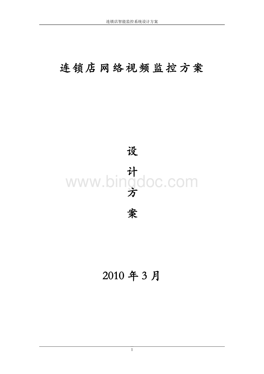 连锁店网络视频监控系统解决方案2.doc_第1页