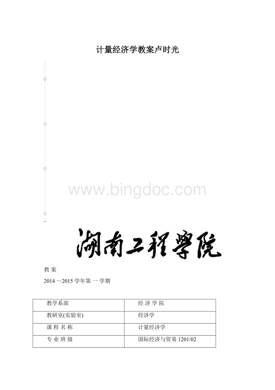 计量经济学教案卢时光.docx_第1页