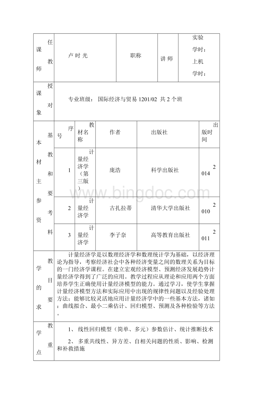 计量经济学教案卢时光.docx_第3页