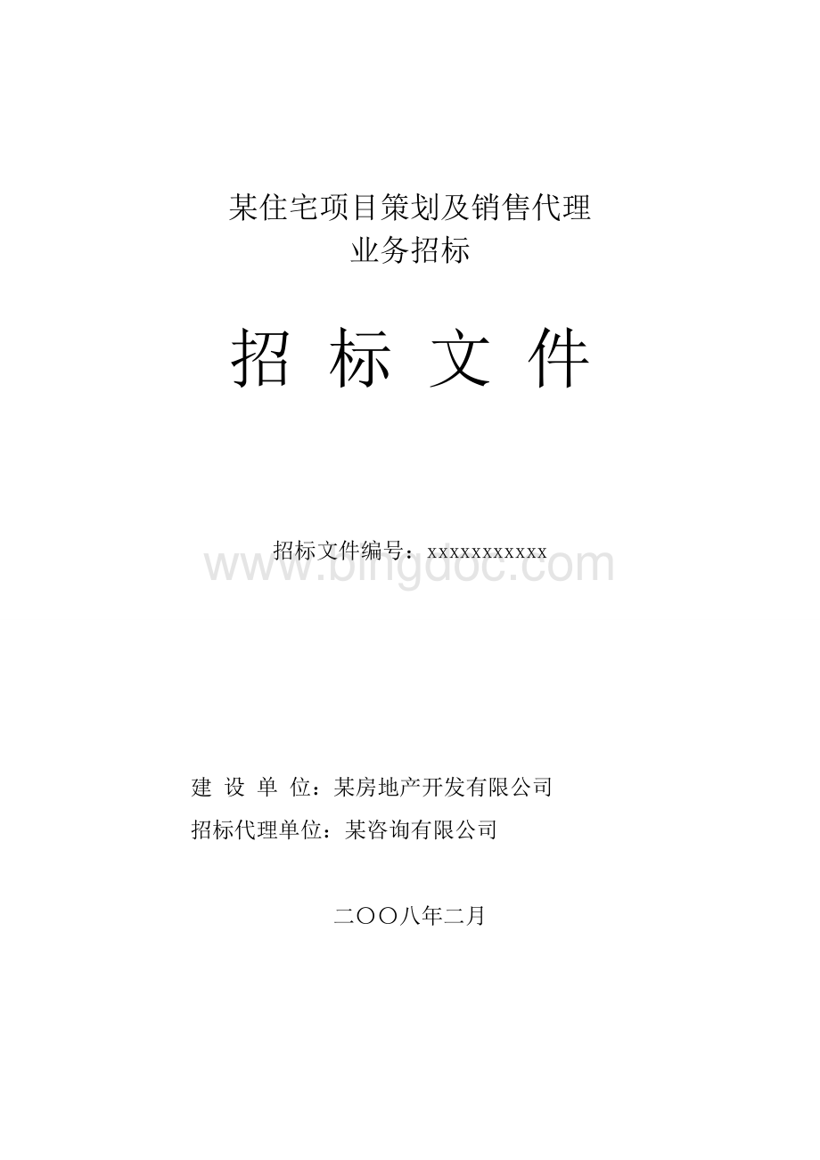 房地产策划及营销代理招标文件(更新)Word格式.doc_第1页