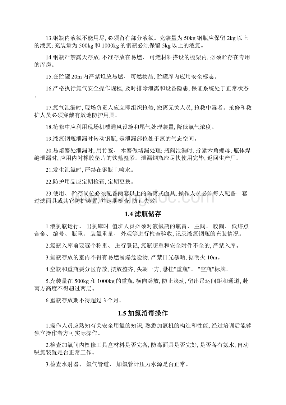 水厂安全操作规程样本.docx_第2页