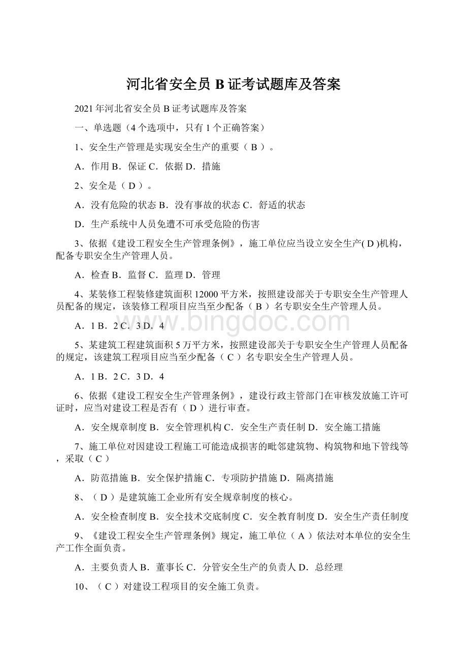河北省安全员B证考试题库及答案.docx_第1页