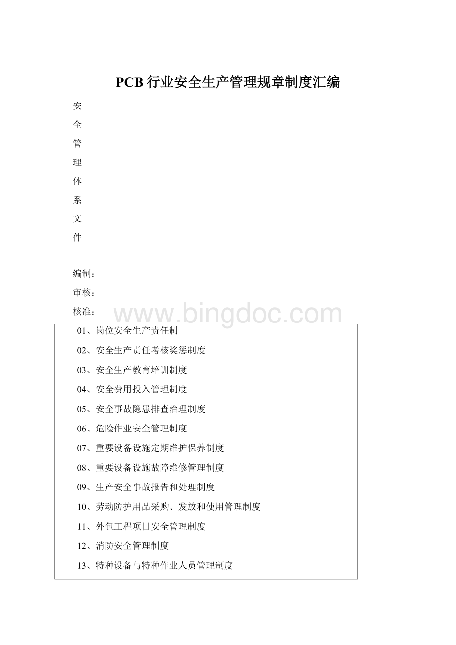 PCB行业安全生产管理规章制度汇编Word文档格式.docx