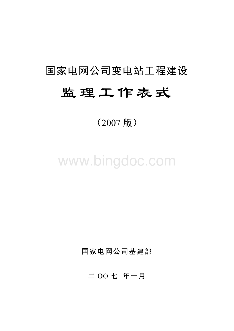 国网变电站工程建设监理典型表式(2007版).doc