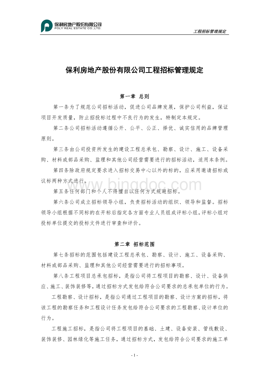 保利工程招投标管理规定.doc_第1页