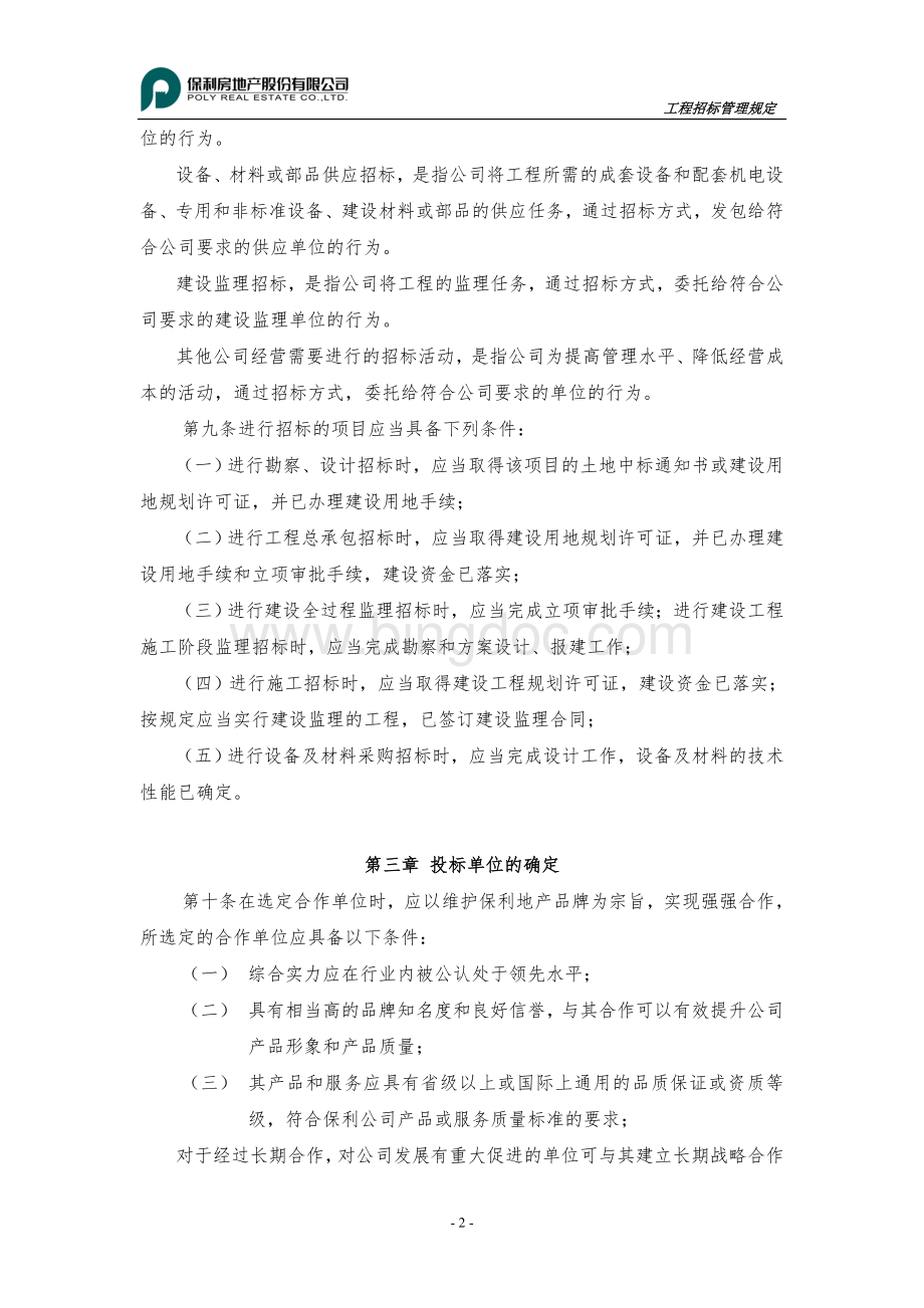 保利工程招投标管理规定.doc_第2页