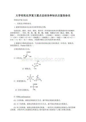 大学有机化学复习重点总结各种知识点鉴别命名Word格式.docx