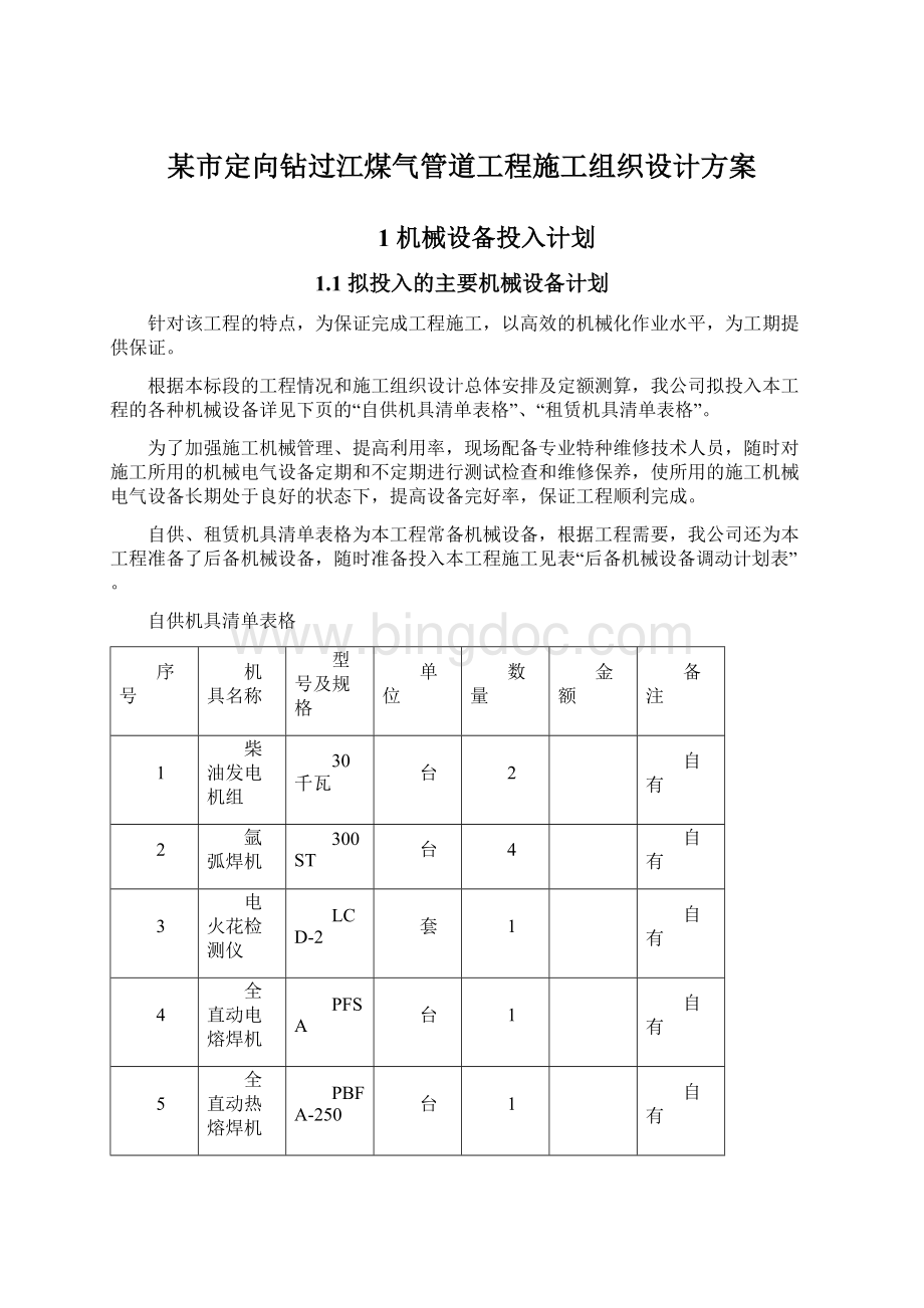 某市定向钻过江煤气管道工程施工组织设计方案.docx_第1页