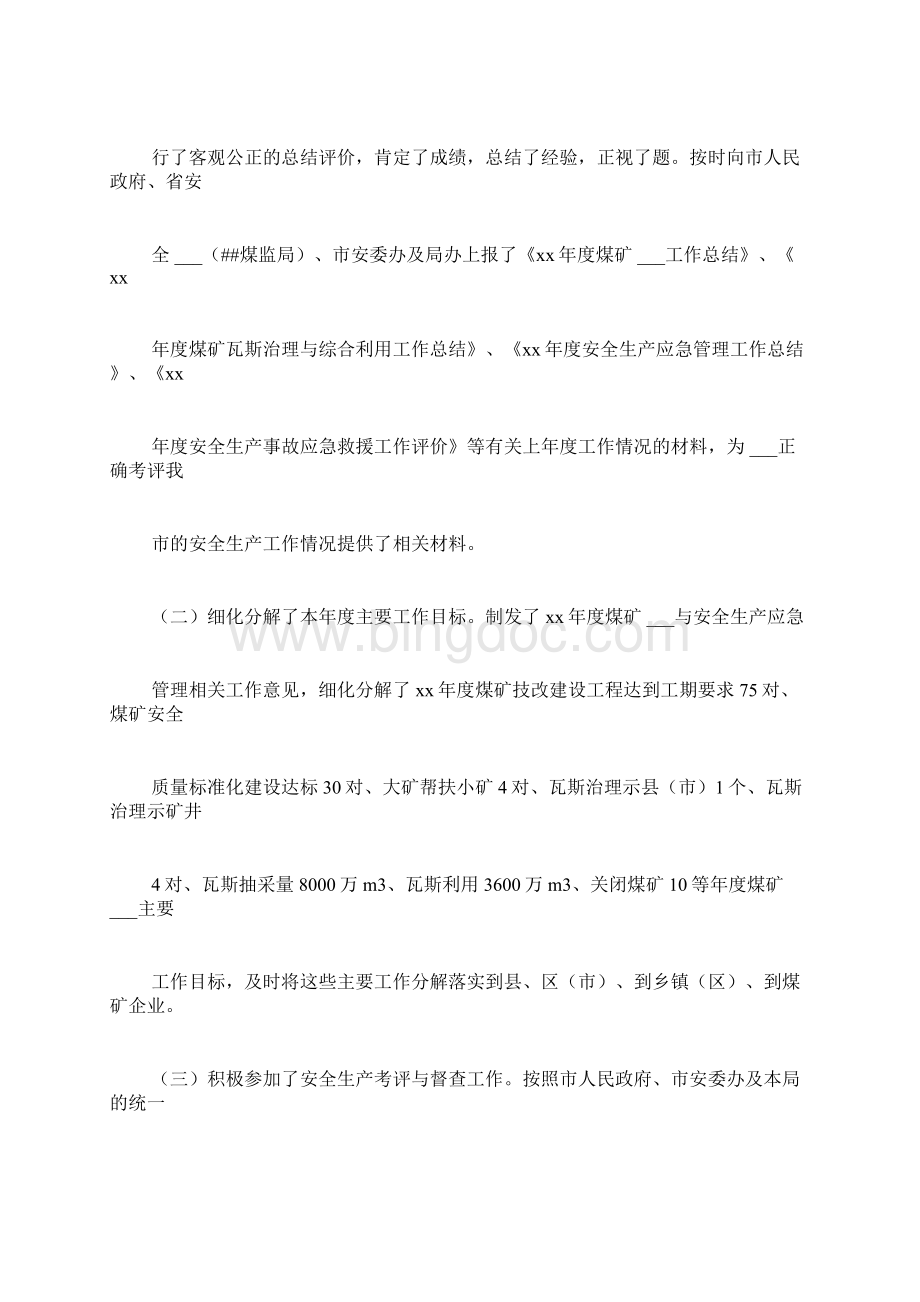 煤矿二季度安全工作总结Word文档格式.docx_第2页