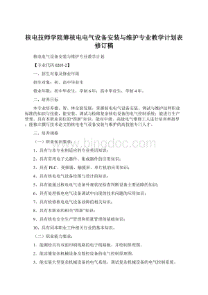 核电技师学院筹核电电气设备安装与维护专业教学计划表修订稿.docx