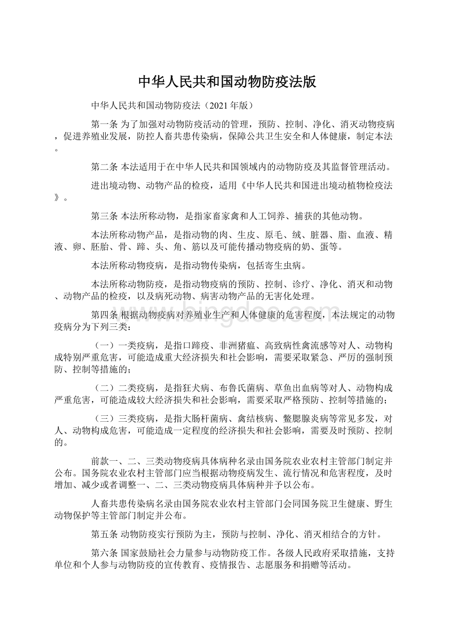 中华人民共和国动物防疫法版.docx_第1页