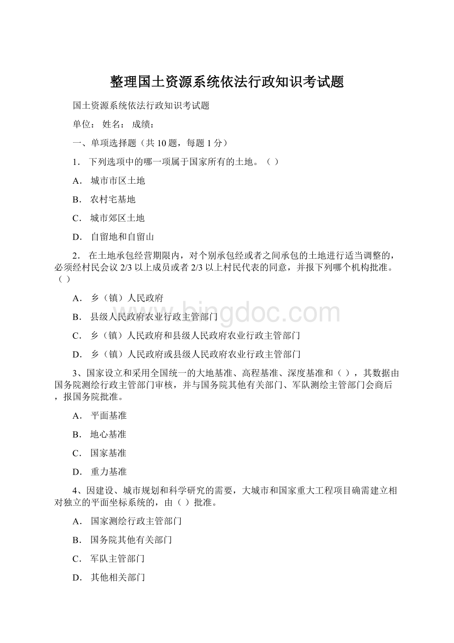 整理国土资源系统依法行政知识考试题文档格式.docx_第1页