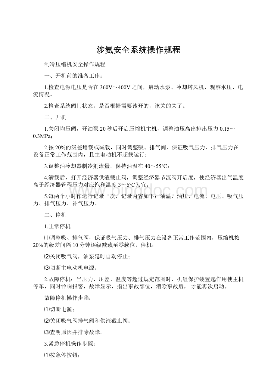 涉氨安全系统操作规程.docx_第1页