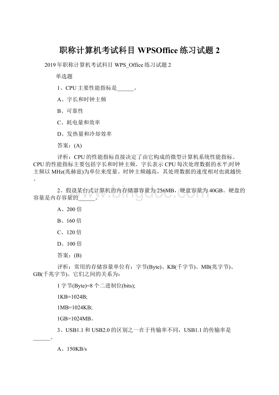 职称计算机考试科目WPSOffice练习试题2文档格式.docx_第1页