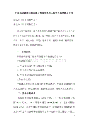 广场地砖铺装花池大理石饰面等单项工程劳务承包施工合同.doc