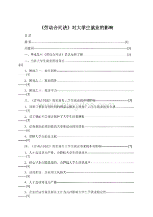 《劳动合同法》对大学生就业的影响.docx