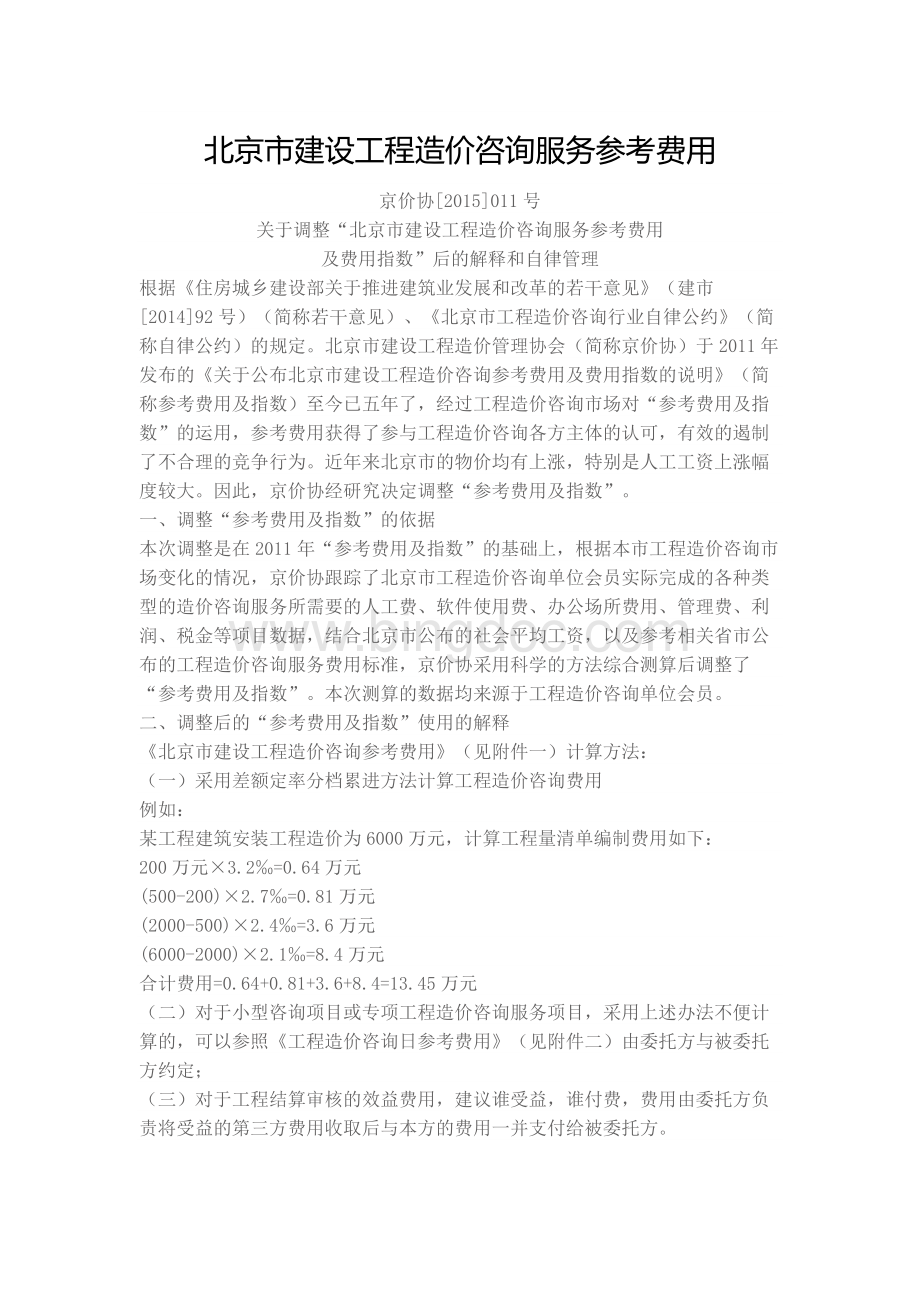 北京市建设工程造价咨询服务参考费用(2015).docx_第1页