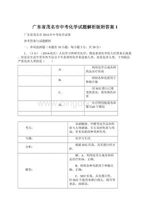 广东省茂名市中考化学试题解析版附答案 1.docx