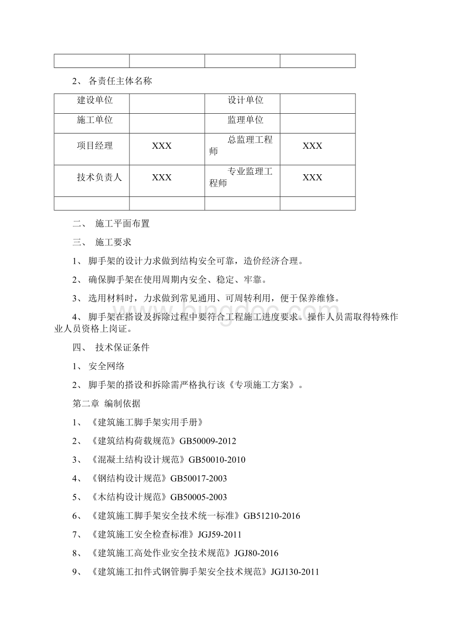 盘扣式型钢悬挑脚手架现场施工方法编制Word格式文档下载.docx_第2页