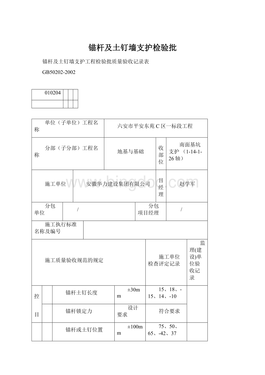 锚杆及土钉墙支护检验批Word格式.docx_第1页