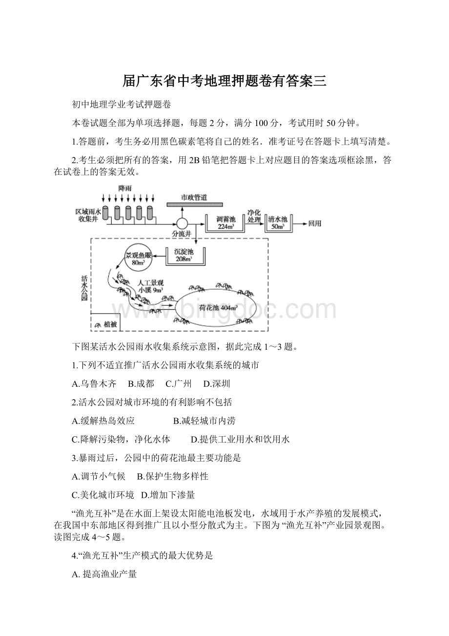 届广东省中考地理押题卷有答案三Word格式文档下载.docx