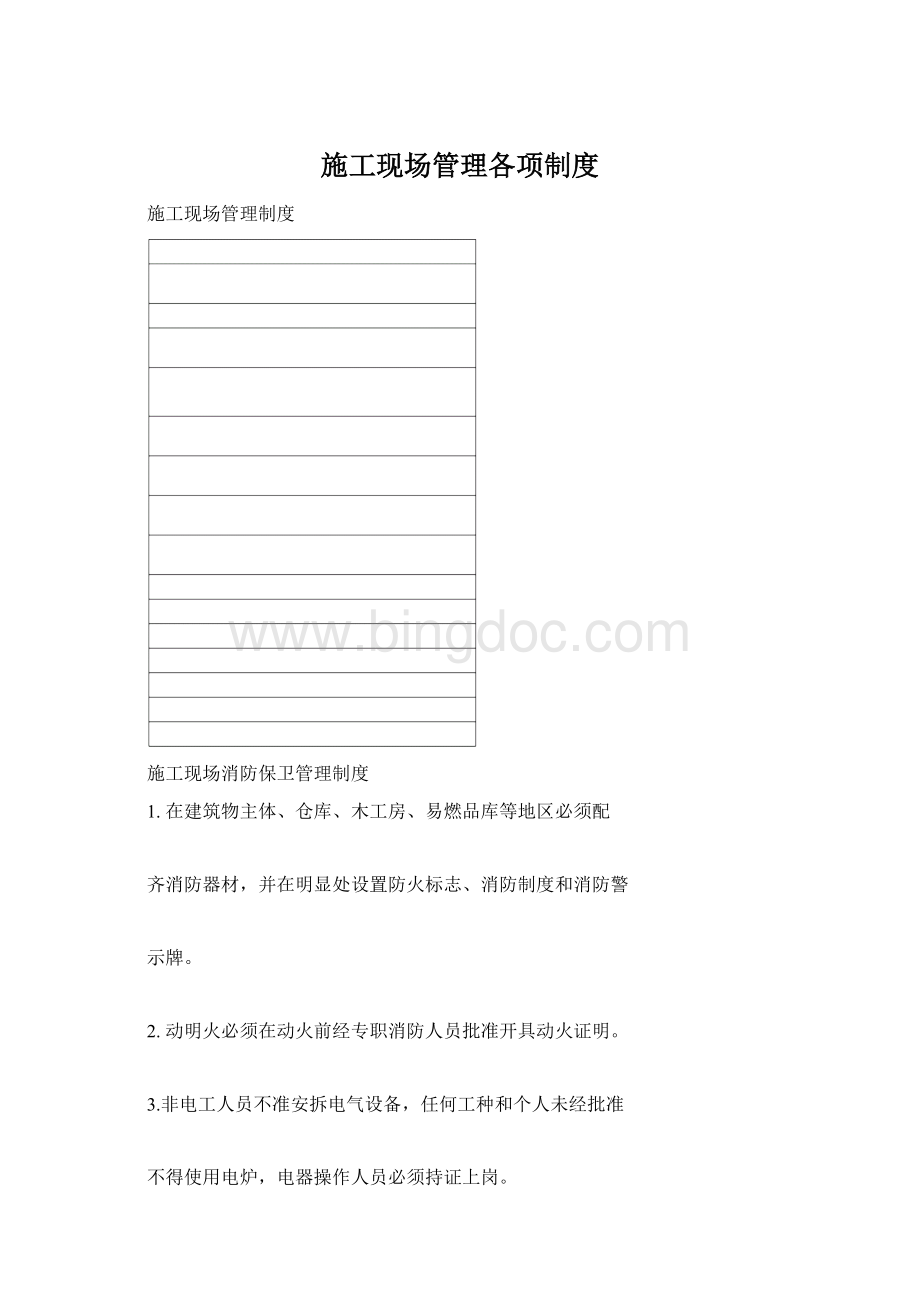 施工现场管理各项制度Word文档格式.docx_第1页