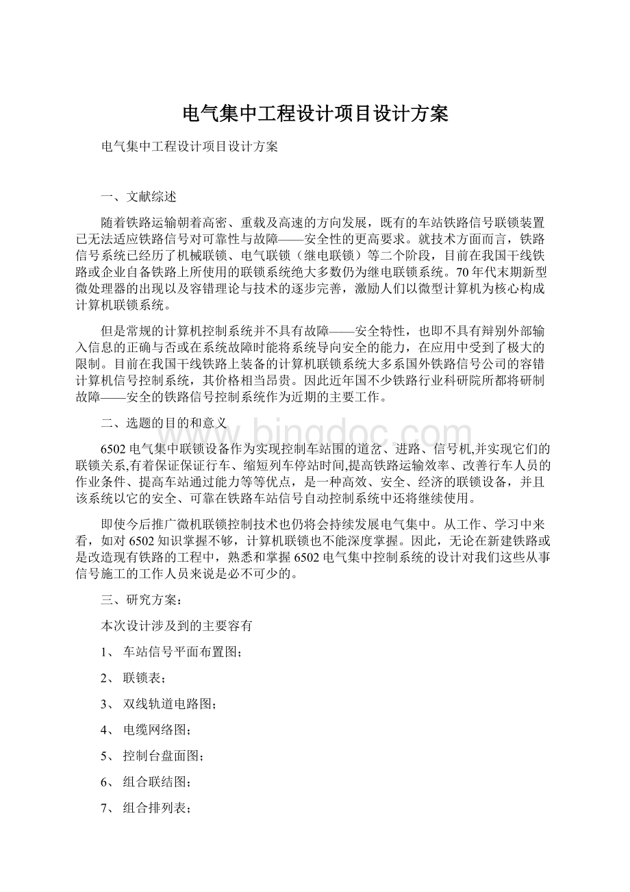 电气集中工程设计项目设计方案文档格式.docx_第1页