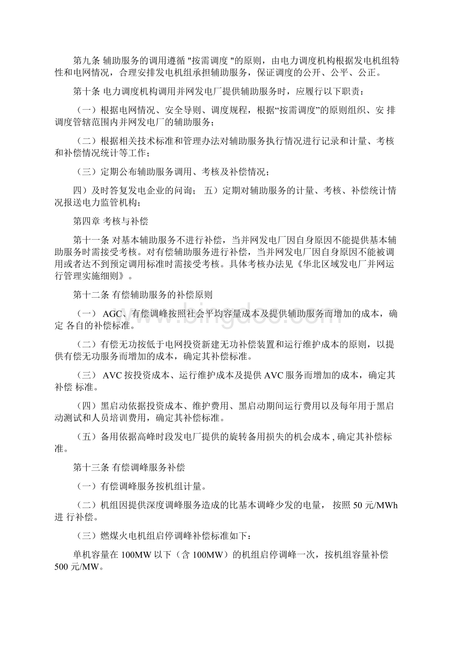 华北区域并网发电厂辅助服务管理实施细则.docx_第3页