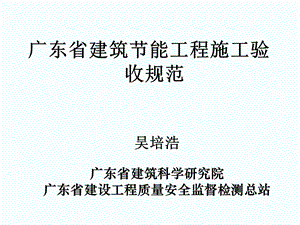 广东省建筑节能工程施工验收规范(进场复验)20090730.ppt