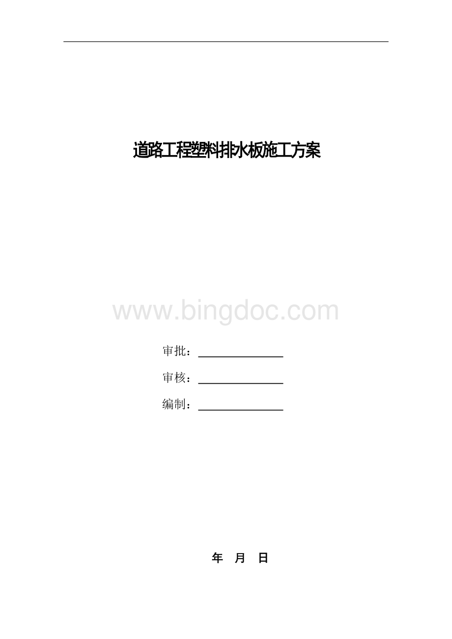 道路工程塑料排水板施工方案.doc_第1页