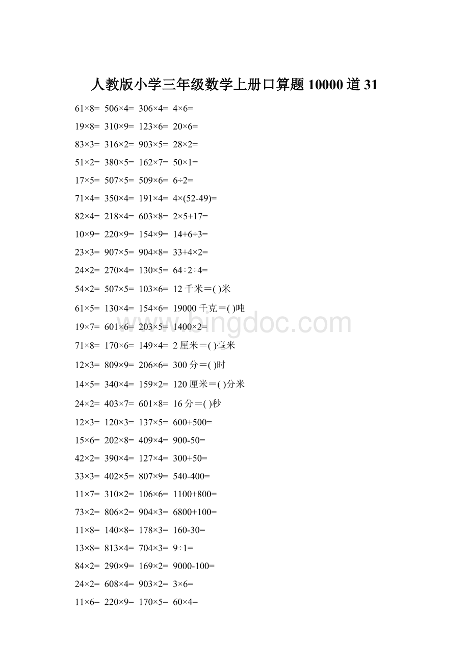 人教版小学三年级数学上册口算题10000道31Word文档格式.docx_第1页