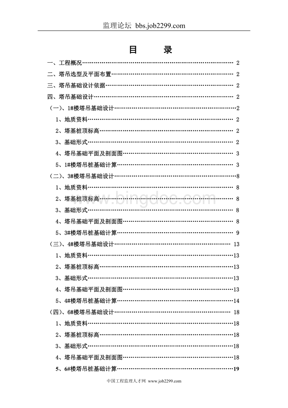 海上海新城工程塔吊基础施工方案Word文档下载推荐.doc