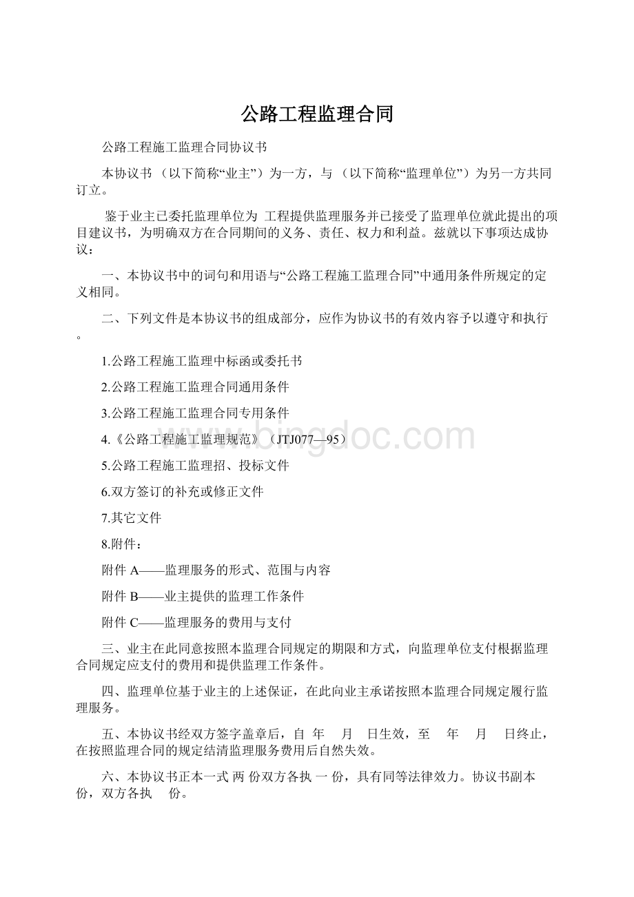 公路工程监理合同文档格式.docx_第1页