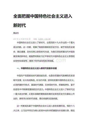 全面把握中国特色社会主义进入新时代.docx