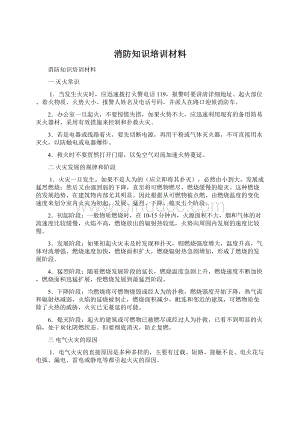 消防知识培训材料.docx