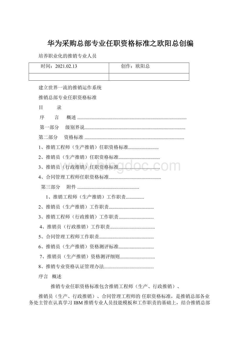 华为采购总部专业任职资格标准之欧阳总创编.docx_第1页