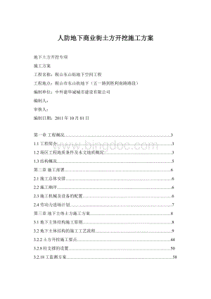 人防地下商业街土方开挖施工方案Word文档下载推荐.docx