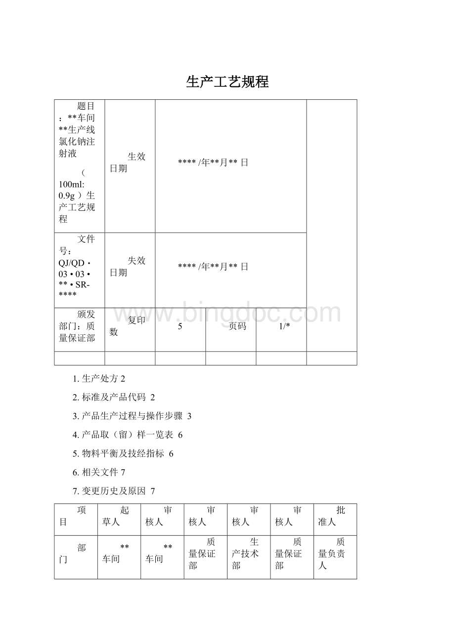 生产工艺规程.docx_第1页