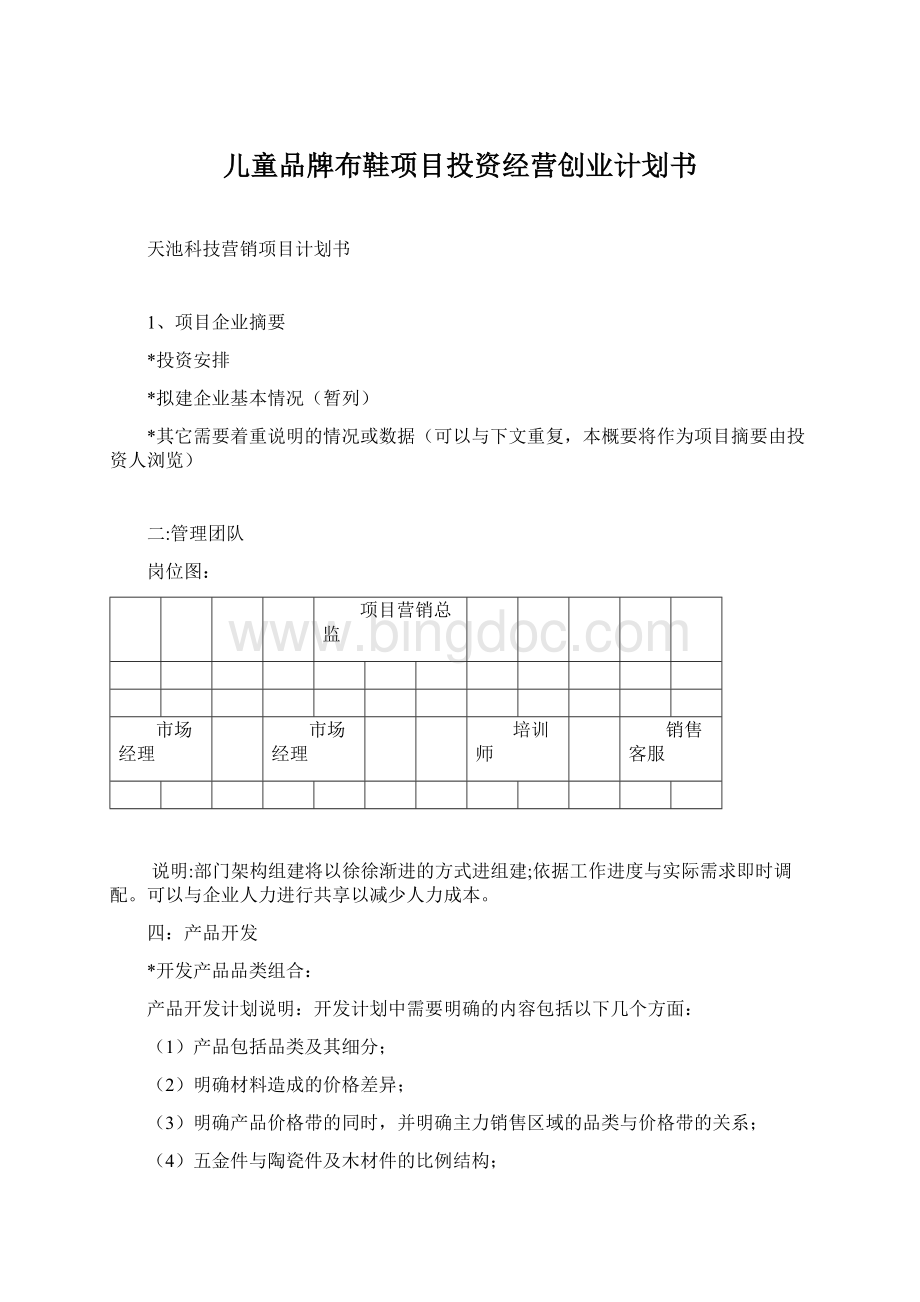 儿童品牌布鞋项目投资经营创业计划书Word文档格式.docx_第1页