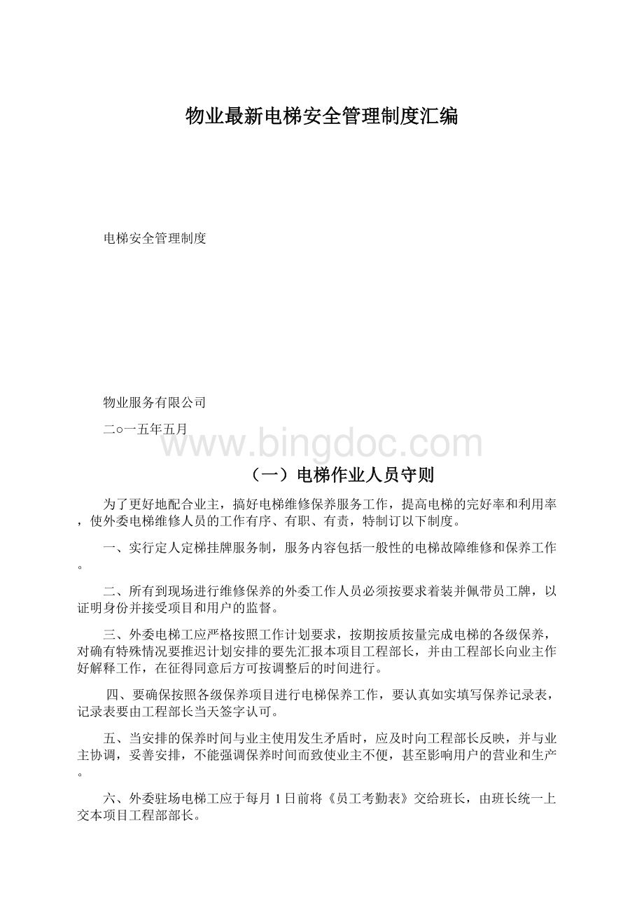 物业最新电梯安全管理制度汇编Word下载.docx