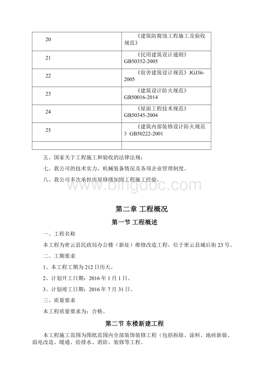 办公楼新址维修改造工程施工组织设计2.docx_第3页