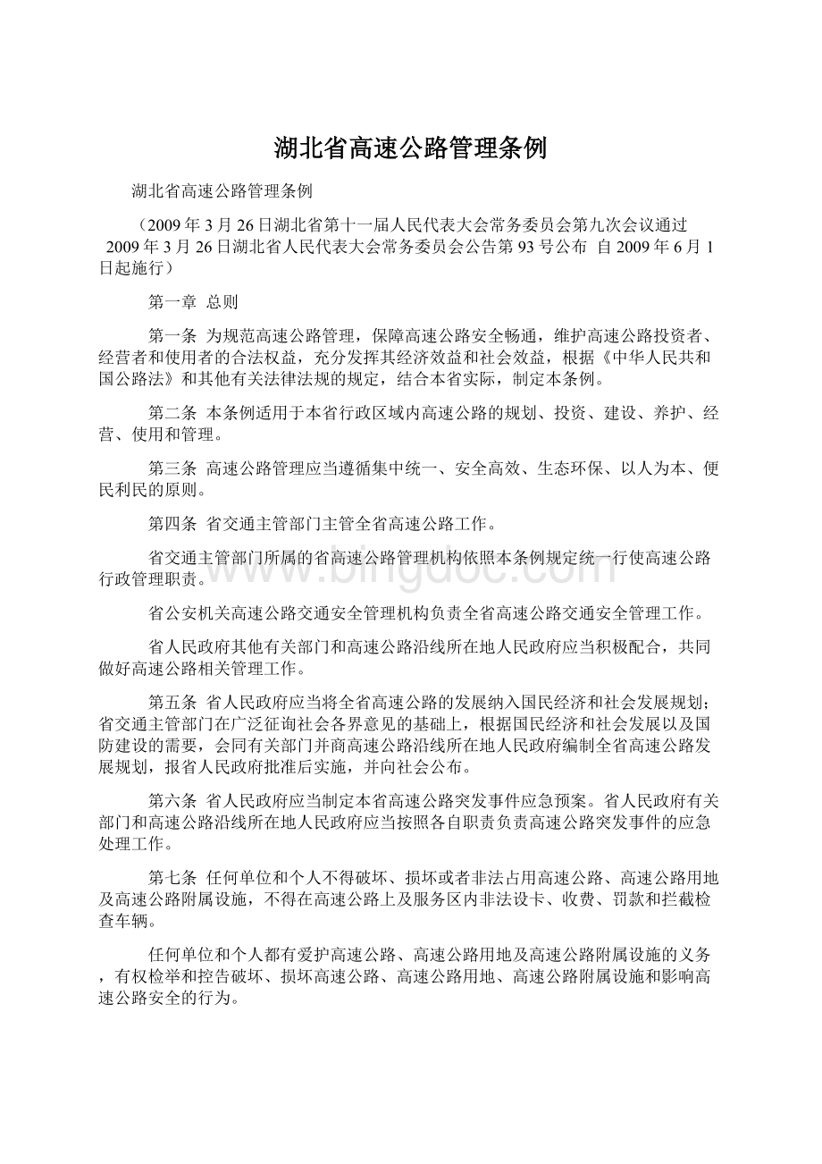 湖北省高速公路管理条例.docx_第1页