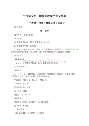 中考语文第一轮复习教案文言文全套.docx