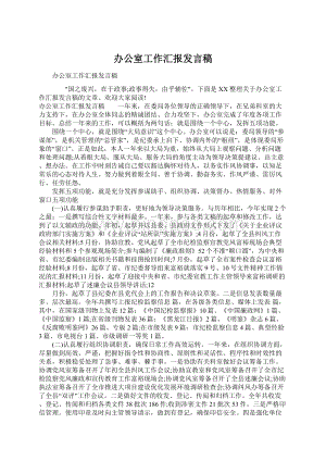 办公室工作汇报发言稿.docx