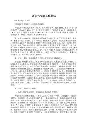 离退休党建工作总结.docx