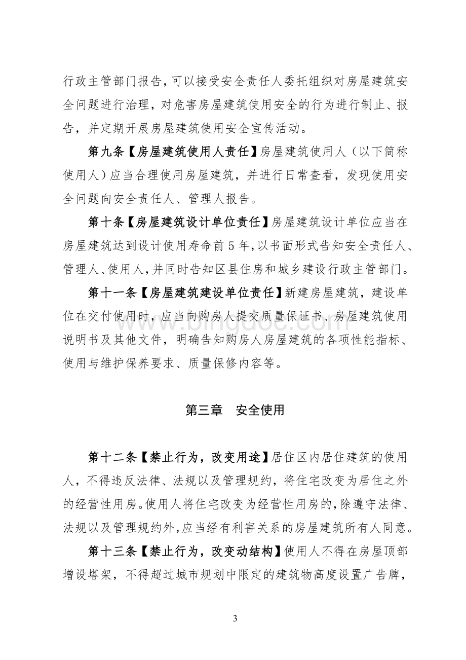 北京市城镇房屋建筑使用安全综合治理办法.doc_第3页