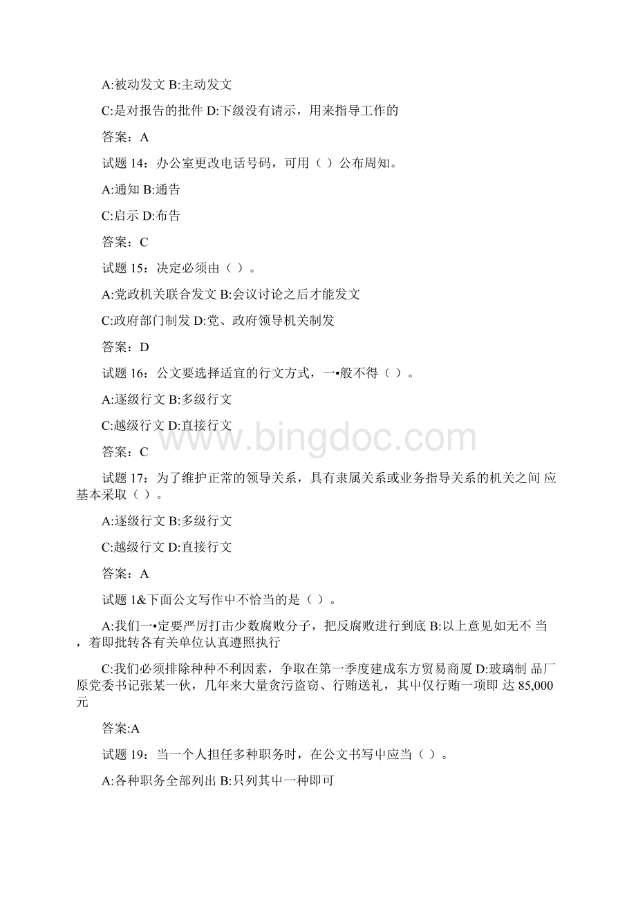 公文写作基础知识强化训练测试题doc.docx_第3页