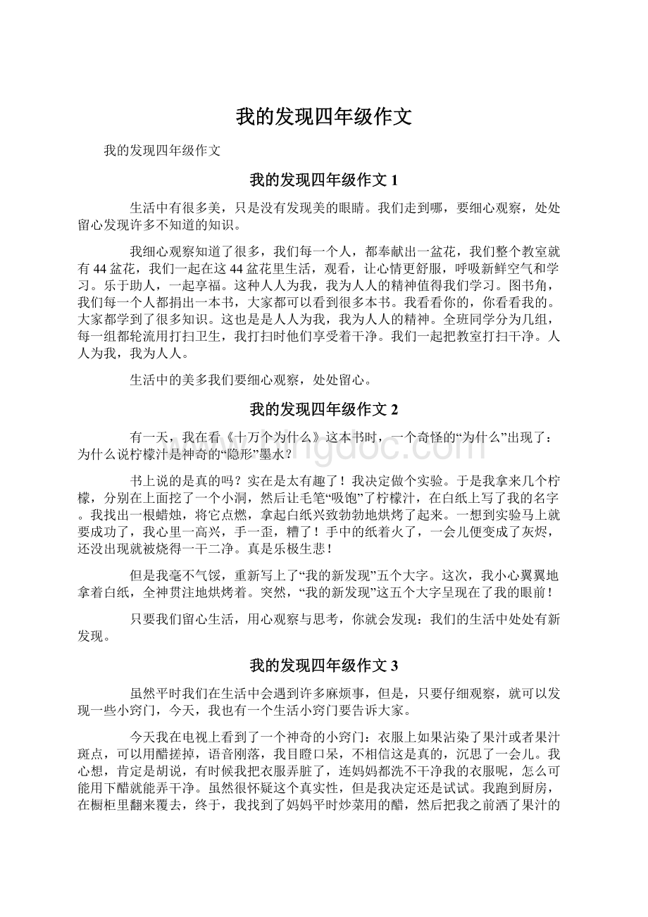 我的发现四年级作文文档格式.docx