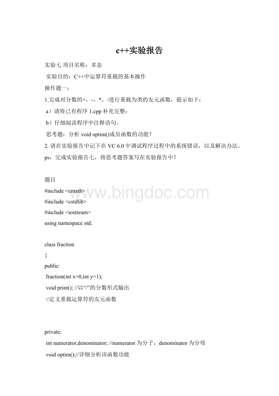 c++实验报告.docx_第1页